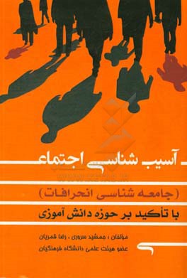 آسیب شناسی اجتماعی (جامعه شناسی انحرافات): با توجه به حوزه دانش آموزی