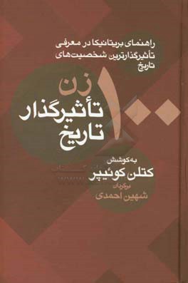 100 زن تاثیرگذار تاریخ (راهنمای بریتانیکا در معرفی تاثیرگذارترین شخصیت های تاریخ)