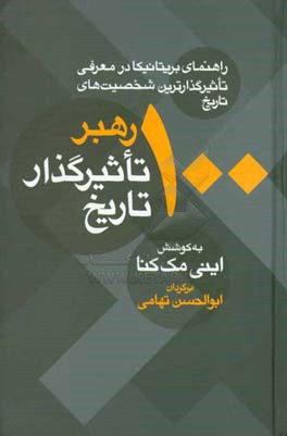 100 رهبر تاثیرگذار تاریخ (راهنمای بریتانیکا در معرفی تاثیرگذارترین شخصیت های تاریخ)