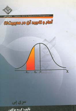 آمار و کاربرد آن در مدیریت