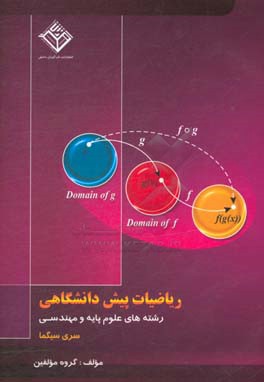 ریاضیات پیش دانشگاهی: قابل استفاده برای رشته های مهندسی و علوم پایه