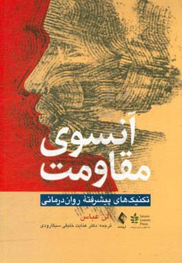 آنسوی مقاومت: تکنیک های پیشرفته روان درمانی