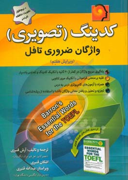 کدینگ واژگان ضروری تافل = Barron's essential words for the Toefl (Coding) ...