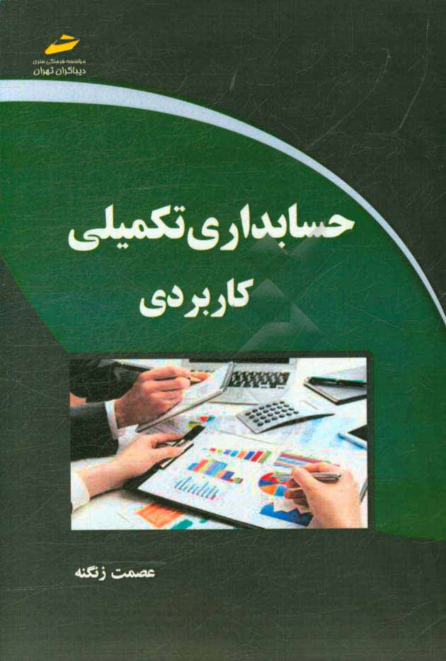 حسابداری تکمیلی کاربردی