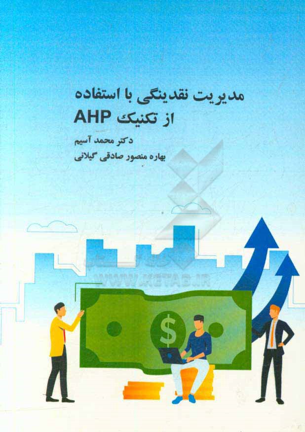 مدیریت نقدینگی با استفاده از تکنیک AHP