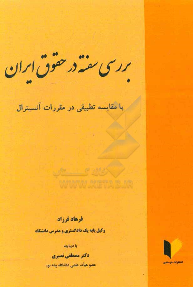 بررسی سفته در حقوق ایران با مقایسه تطبیقی در مقررات آنسیترال