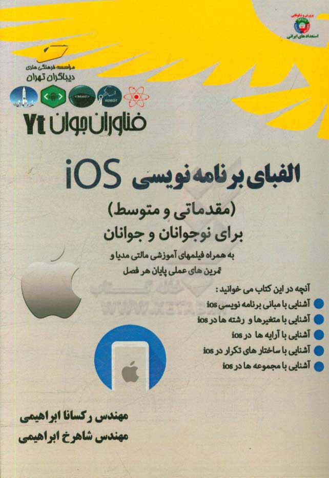 فناوران جوان الفبای برنامه نویسی ios (مقدماتی و متوسط) برای نوجوانان و جوانان به همراه تمرین های عملی در پایان هر فصل ...