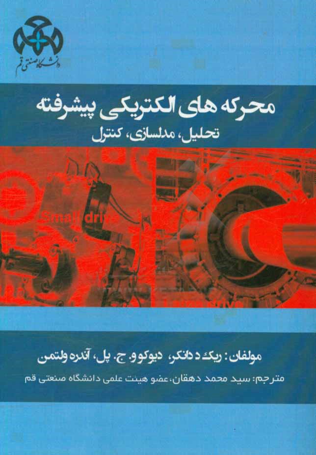 محرکه های الکتریکی پیشرفته: تحلیل، مدل سازی، کنترل