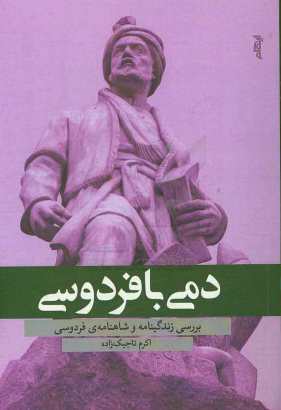 دمی با فردوسی: بررسی زندگینامه و شعر فردوسی