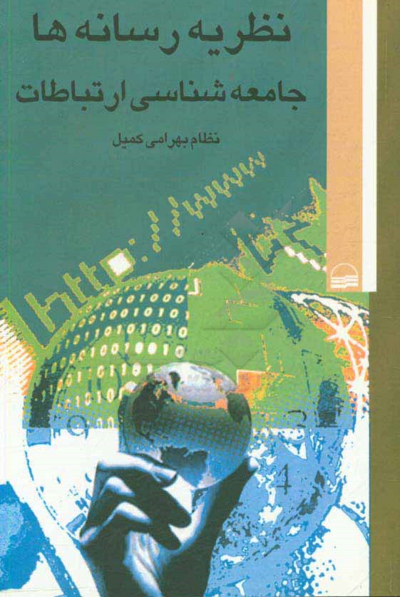 نظریه رسانه ها (جامعه شناسی ارتباطات)