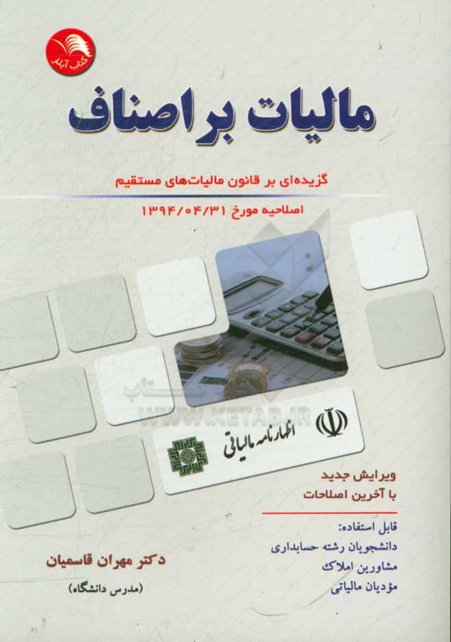 مالیات بر اصناف: گزیده ای از قانون مالیات های مستقیم اصلاحیه مورخ 1394/4/31 ویرایش جدید با آخرین اصلاحات قابل استفاده: دانشجویان رشته حسابداری و ...