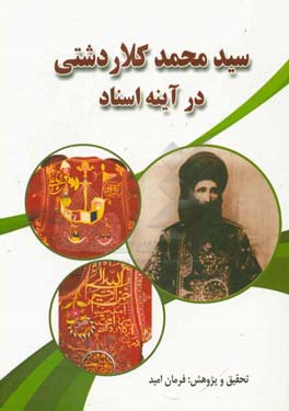 سیدمحمد کلاردشتی در آینه اسناد