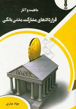 ماهیت و آثار قراردادهای مشارکت مدنی بانکی