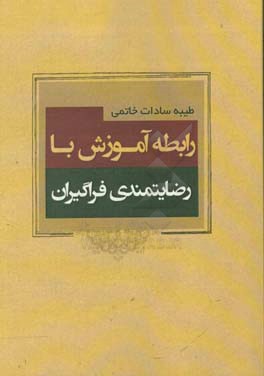 رابطه آموزش با رضایتمندی فراگیران: بررسی رابطه اتوماسیون آموزشی با رضایتمندی فراگیران مجازی