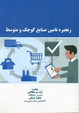 زنجیره تامین صنایع کوچک و متوسط