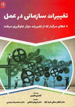 تغییرات سازمانی در عمل: 8 خطای مرگ بار که از تغییرات موثر جلوگیری می کند