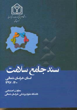 سند جامع سلامت استان خراسان شمالی 1400 - 1397