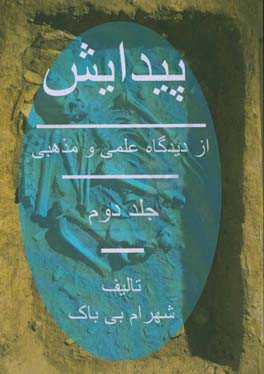 پیدایش: از دیدگاه علمی و مذهبی