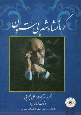 کرمانشاه شهر بی ستون: مجموعه مقالات علی لیمویی