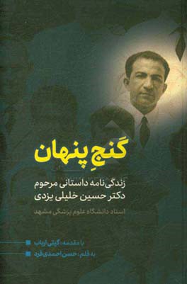 گنج پنهان: زندگی نامه داستانی دکتر حسین خلیلی یزدی