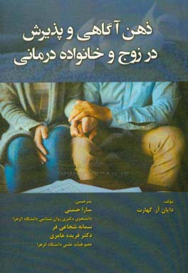 ذهن آگاهی و پذیرش در زوج و خانواده درمانی