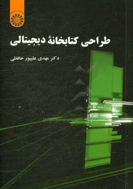 طراحی کتابخانه دیجیتالی