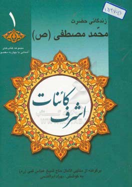 اشرف کاینات: زندگانی حضرت خاتم النبیین محمد مصطفی (ص)، برگرفته از منتهی الامال حاج شیخ عباس قمی (ره)