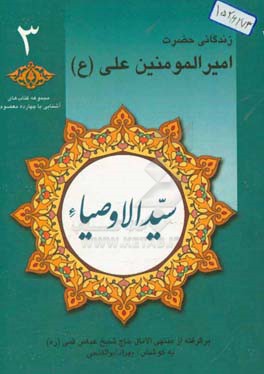 سید الاوصیا: زندگانی حضرت امیرالمومنین علی (ع) (برگرفته از منتهی الآمال حاج شیخ عباس قمی (ره))