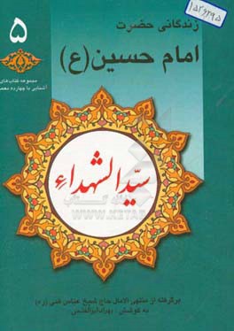 سید الشهدا: زندگانی حضرت امام حسین (ع) (برگرفته از منتهی الآمال حاج شیخ عباس قمی (ره))