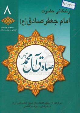 صادق آل محمد (ص): زندگانی حضرت امام جعفر صادق (ع) برگرفته از منتهی الامال حاج شیخ عباس قمی (ره)