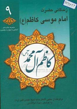 کاظم آل محمد (ص): زندگانی حضرت امام موسی کاظم (ع) برگرفته از منتهی الامال حاج شیخ عباس قمی (ره)