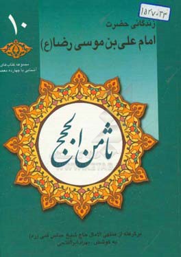 ثامن الحجج: زندگانی حضرت امام رضا (ع) برگرفته از منتهی الامال حاج شیخ عباس قمی (ره)