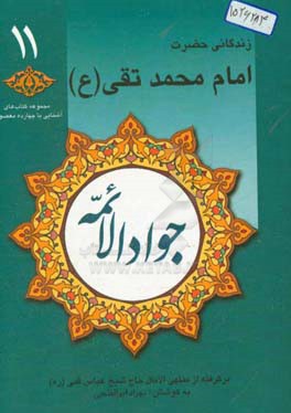 جواد الائمه: زندگانی حضرت امام جواد (ع) برگرفته از منتهی الآمال حاج شیخ  عباس قمی (ره)