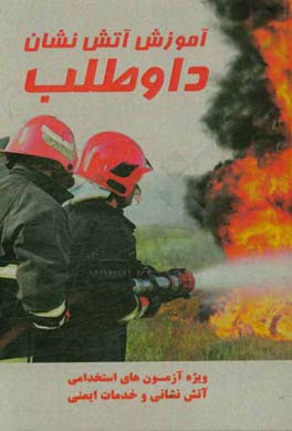 آموزش آتش نشانان داوطلب
