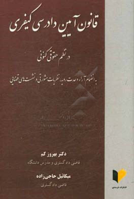 قانون آیین دادرسی کیفری در نظم حقوقی کنونی: به انضمام آرا وحدت رویه، نظریات مشورتی و نشست های قضایی