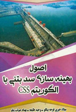 اصول بهینه سازی سد بتنی با الگوریتم CSS