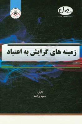 زمینه های گرایش به اعتیاد (منطقه خاک سفید تهران)