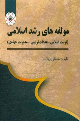 مولفه های رشد اسلامی: (تربیت اسلامی - عدالت تربیتی - مدیریت جهادی)