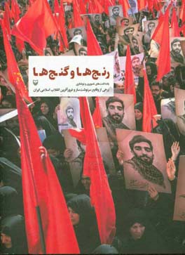رنج ها و گنج ها: یادداشت های تصویری و نوشتاری برخی از وقایع سرنوشت ساز و غرورآفرین انقلاب اسلامی ایران