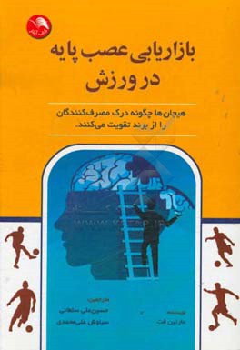 بازاریابی عصب پایه در ورزش: هیجان ها چگونه درک مصرف کنندگان را از برند تقویت می کنند