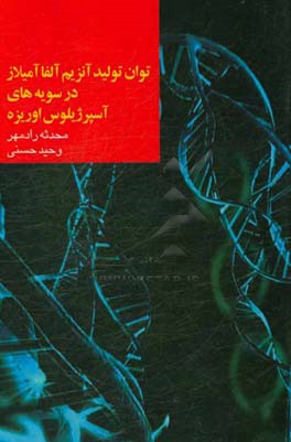 توان تولید آنزیم آلفا آمیلاز در سویه های آسپرژیلوس اوریزه