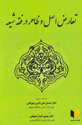 تعارض اصل و ظاهر در فقه شیعه