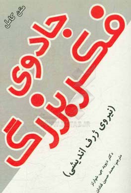 جادوی فکر بزرگ: نیروی ژرف اندیشی