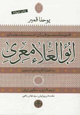 ابوالعلاء معری به همراه گزیده ای از متون