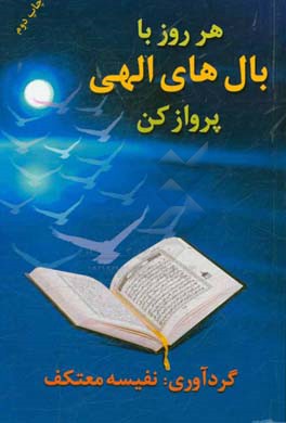 هر روز با بال های الهی پرواز کن