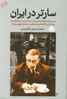 سارتر در ایران: بررسی نقش تاثیرگذار ژان پل سارتر در اندیشه روشنفکران ایران و شکل گیری کافه های روشنفکری در دهه های چهل و پنجاه