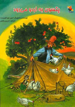 پتسون به اردو می رود