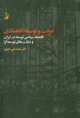 دولت و توسعه اقتصادی: اقتصاد سیاسی توسعه در ایران و دولت های توسعه گرا