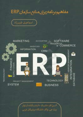 مفاهیم برنامه ریزی منابع سازمانی ERP