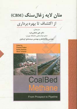 متان لایه زغال سنگ (CBM): از اکتشاف تا بهره برداری
